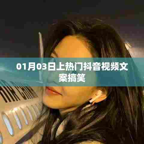 抖音搞笑视频文案秘籍,轻松上热门!