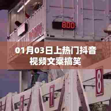 抖音搞笑视频文案秘籍,轻松上热门!