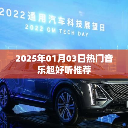 『2025年精选热门音乐,超好听推荐』