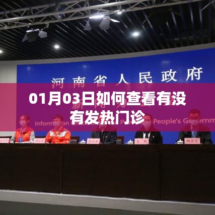 如何查询发热门诊信息?01月03日指南