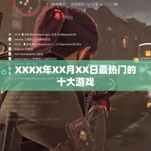 XXXX年XX月XX日热门游戏排行榜TOP10
