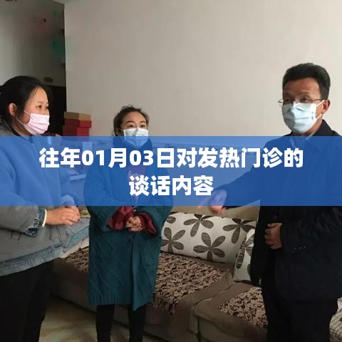 发热门诊漫谈,历年1月3日的深度探讨