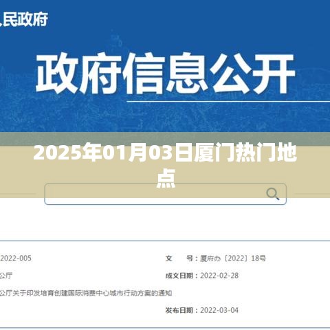 『厦门热门地点一览』