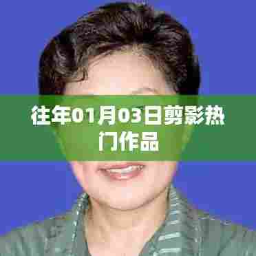 精选剪影作品盘点,历年一月三日佳作回顾