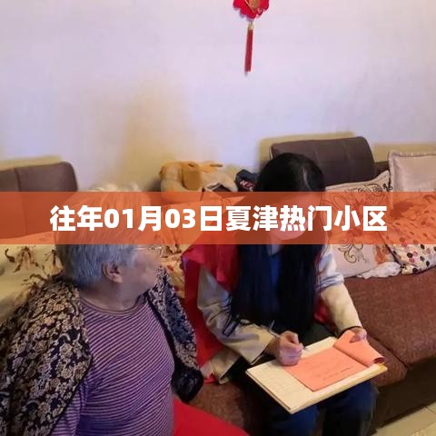 夏津热门小区历年1月3日概览