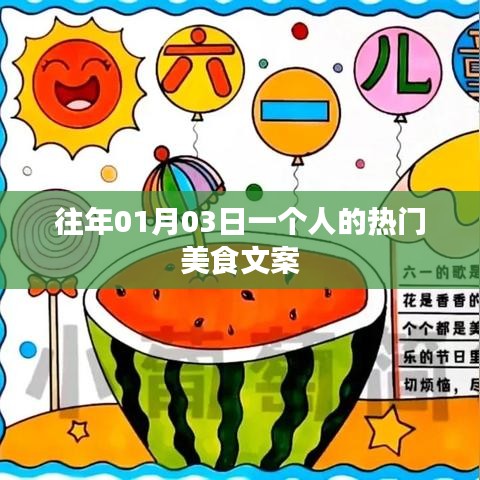 『独家分享,美食之旅,一个人的盛宴』