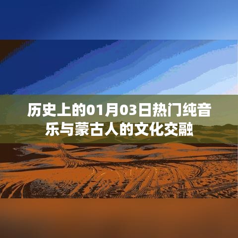 历史上的音乐交融，一月三日纯音乐与蒙古文化碰撞