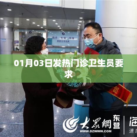 01月03日发热门诊卫生员职责与要求解析