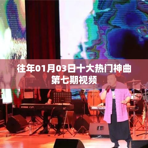 往年元旦后热门神曲第七期回顾