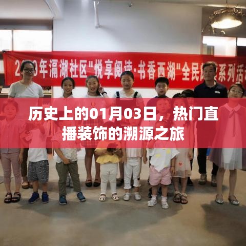 直播装饰溯源之旅，历史上的1月3日这一天