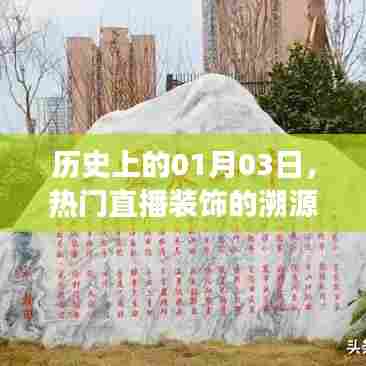 直播装饰溯源之旅,历史上的1月3日这一天