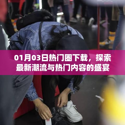 根据您的内容，建议生成以下标题，，热门圈下载大狂欢，探索最新潮流盛宴
