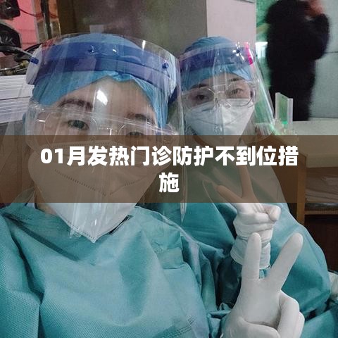 一月发热门诊防护漏洞与应对措施探讨