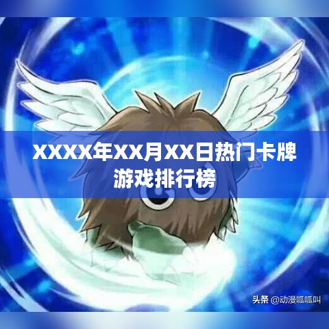 XXXX年热门卡牌游戏排行榜TOP榜出炉