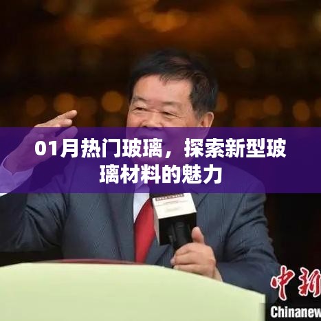 热门玻璃新风尚，探索新型玻璃材料魅力