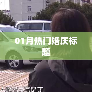 一月热门婚礼风尚