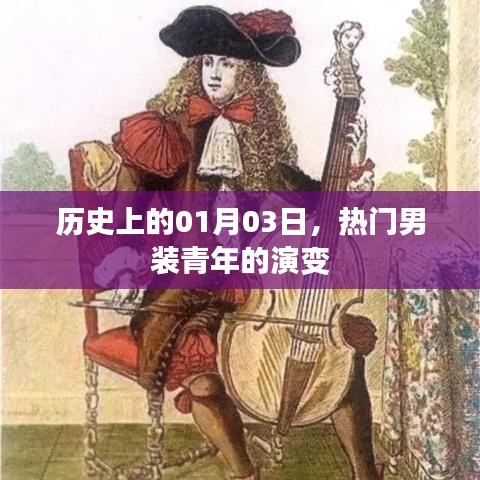 热门男装青年的历史演变，一月三日的时间印记