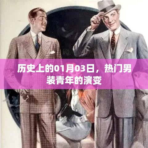 热门男装青年的历史演变,一月三日的时间印记