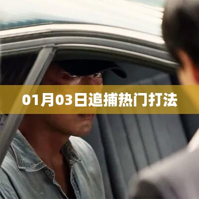 01月03日热门追捕战术解析