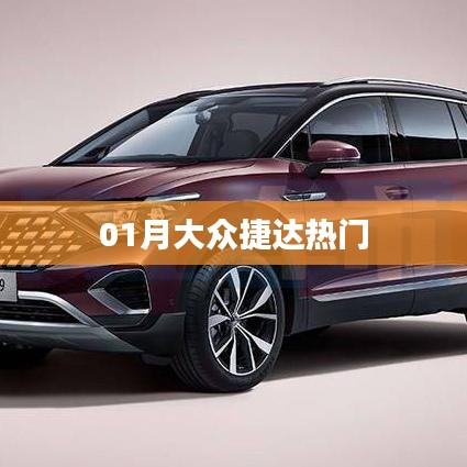 大众捷达成为一月热门车型