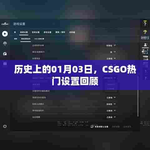 CSGO热门设置回顾,历史上的1月3日