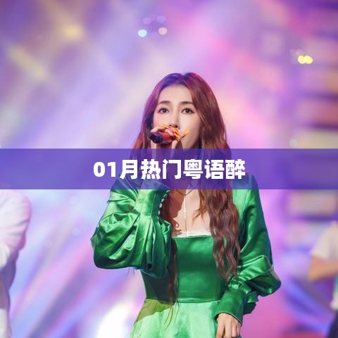 一月粤语醉风靡来袭!