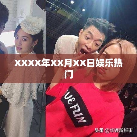 XXXX年X月XX日娱乐热搜榜单