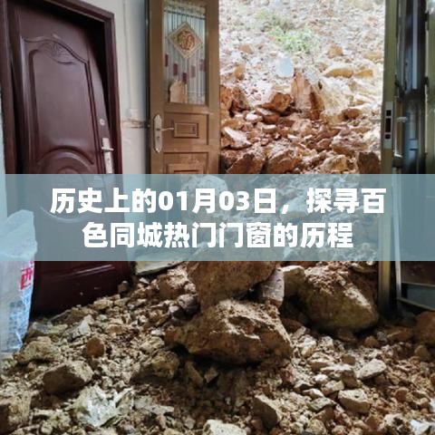 探寻百色门窗热门品牌历程,历史上的1月3日