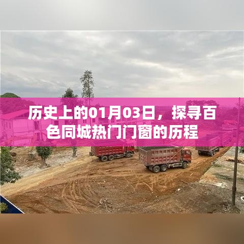 探寻百色门窗热门品牌历程,历史上的1月3日