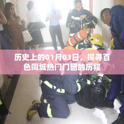 探寻百色门窗热门品牌历程,历史上的1月3日