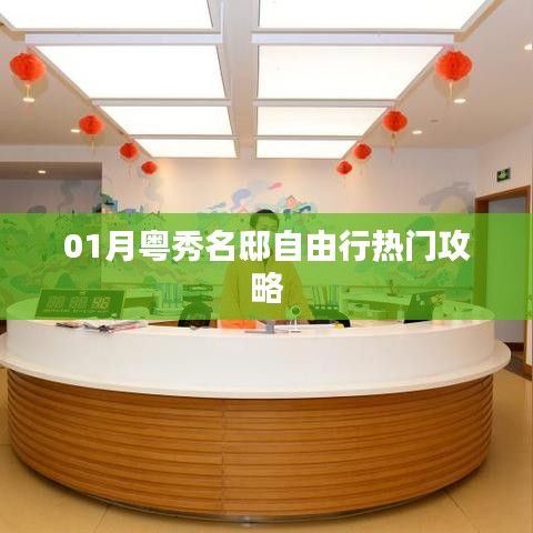 粤秀名邸自由行指南,热门攻略全解析