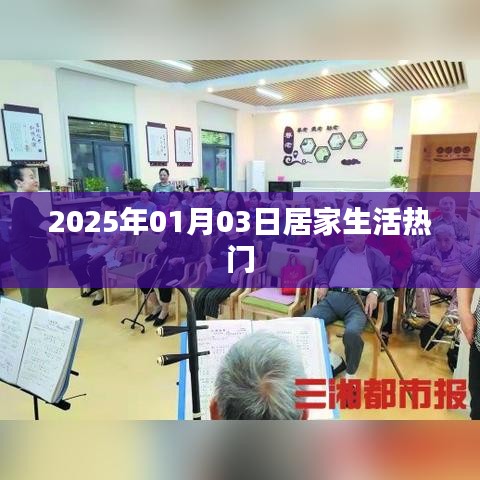 居家生活热点速递,2025年1月3日趋势展望