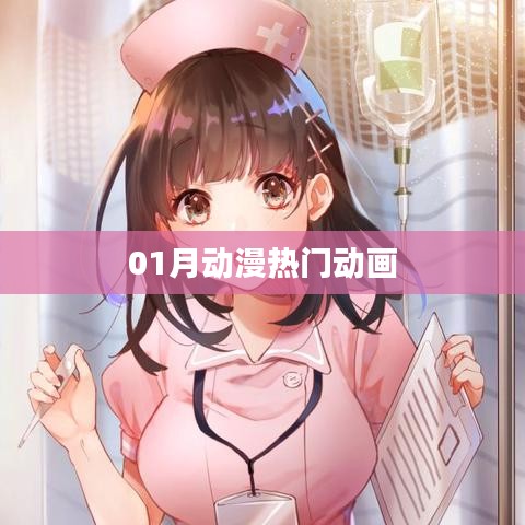 一月热门动漫动画盘点