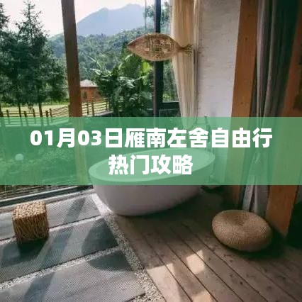 雁南左舍自由行攻略,热门行程推荐