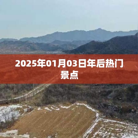 新年新景点，揭秘2025年热门旅游地