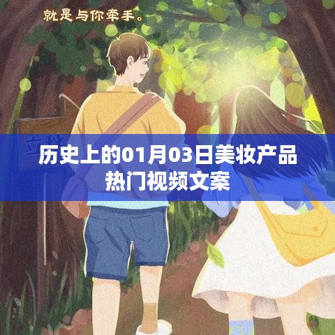 美妆界瞩目日,一月三日热门视频盘点