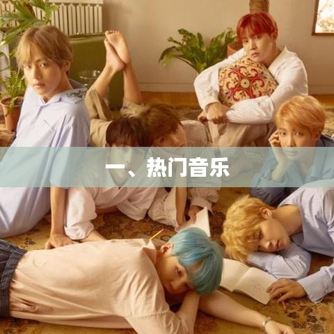热门音乐大赏,流行旋律一网打尽