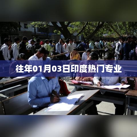 印度热门专业概览,历年趋势分析