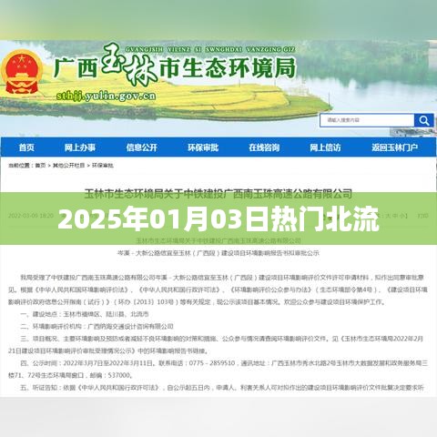 北流热门事件，2025年1月3日瞩目瞬间