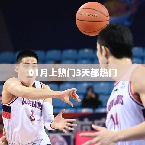 01月热门话题持续三天大热