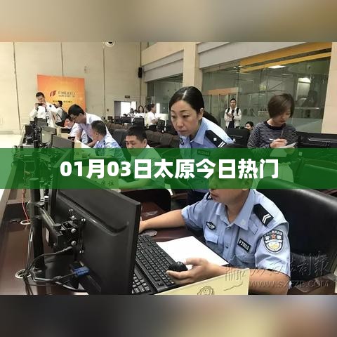 太原最新热门资讯，01月03日热点回顾