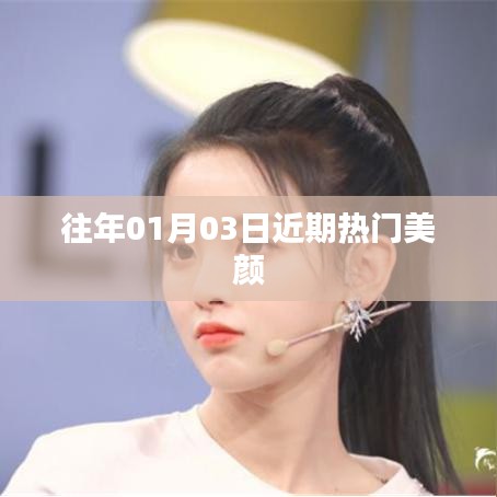 近期热门美颜秘籍分享