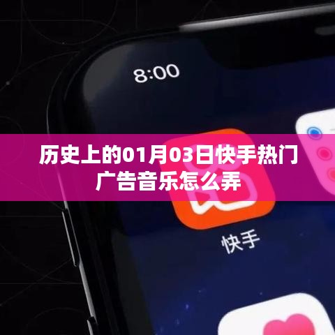 快手热门广告音乐制作秘籍,揭秘历史日期背后的秘密