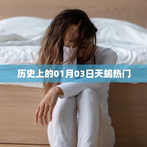 历史上的天蝎魅力,一月三日揭秘