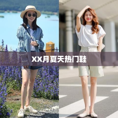 XX月夏季热门鞋款推荐