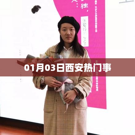 西安热门事件一网打尽,最新爆料一网收录