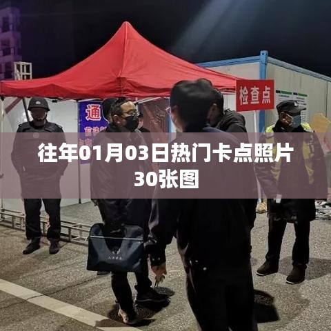 精选元旦热门卡点照片,30张美图回顾往日风采