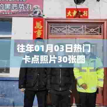 精选元旦热门卡点照片,30张美图回顾往日风采