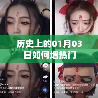 历史上的01月03日,揭秘热门背后的秘密