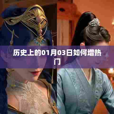 历史上的01月03日,揭秘热门背后的秘密
